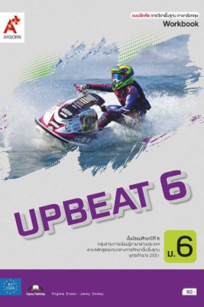 แบบฝึกหัด UPBEAT ม.6/อจท.