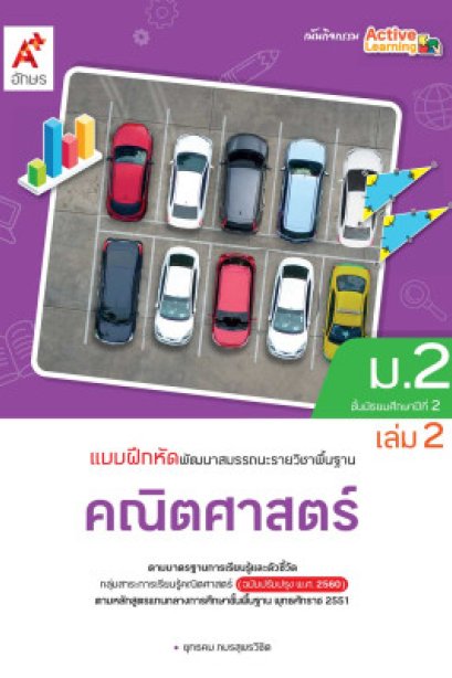 แบบฝึกหัด พัฒนาสมรรถนะ คณิตศาสตร์ ม.2 เล่ม 2/อจท.