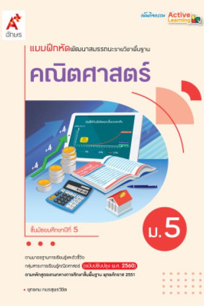 แบบฝึกหัด พัฒนาสมรรถนะ คณิตศาสตร์ ม.5/อจท.