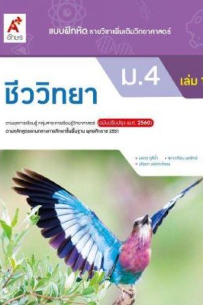 แบบฝึกหัด ชีววิทยา ม.4 เล่ม 1/อจท.