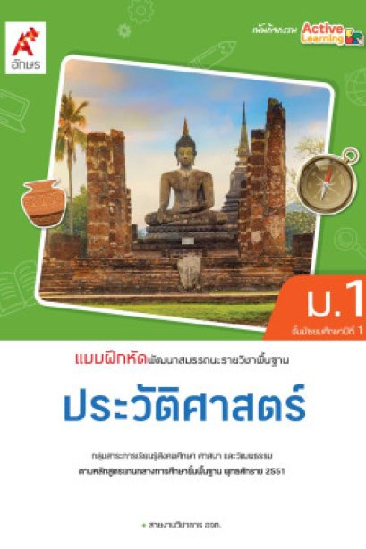 แบบฝึกหัด พัฒนาสมรรถนะ ประวัติศาสตร์ ม.1/อจท.