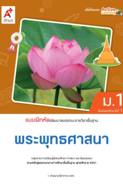 แบบฝึกหัด พัฒนาสมรรถนะ พระพุทธศาสนา ม.1/อจท.