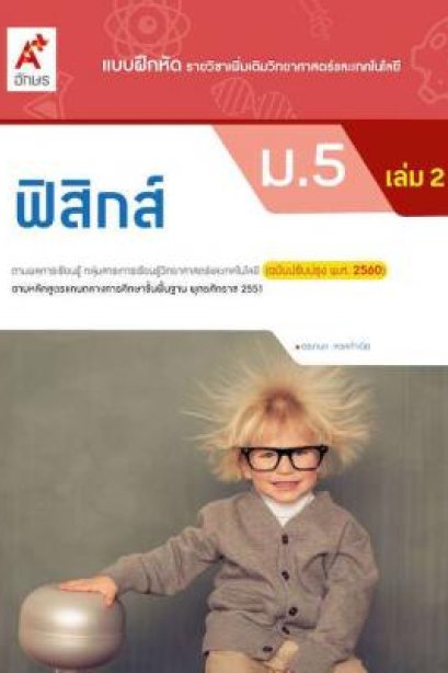 แบบฝึกหัด ฟิสิกส์ ม.5 เล่ม 2/อจท.