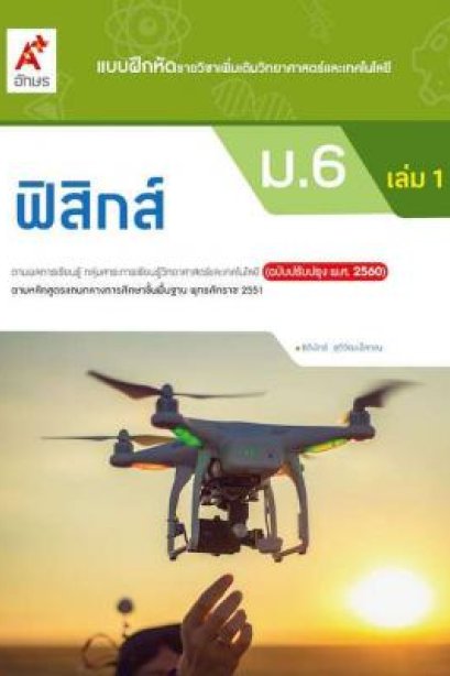 แบบฝึกหัด ฟิสิกส์ ม.6 เล่ม 1/อจท.