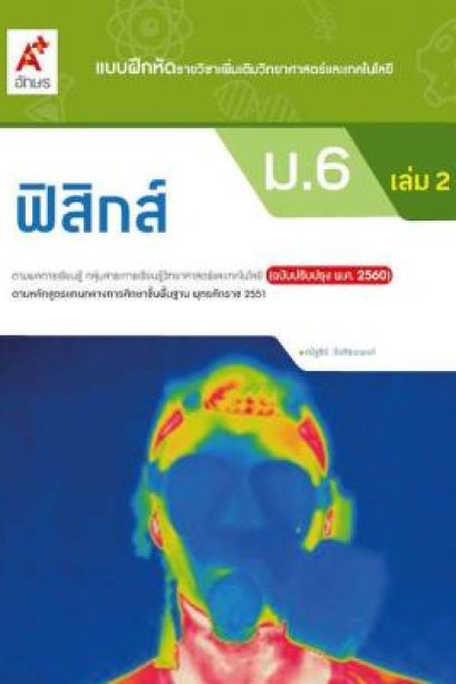 แบบฝึกหัด ฟิสิกส์ ม.6 เล่ม 2/อจท.