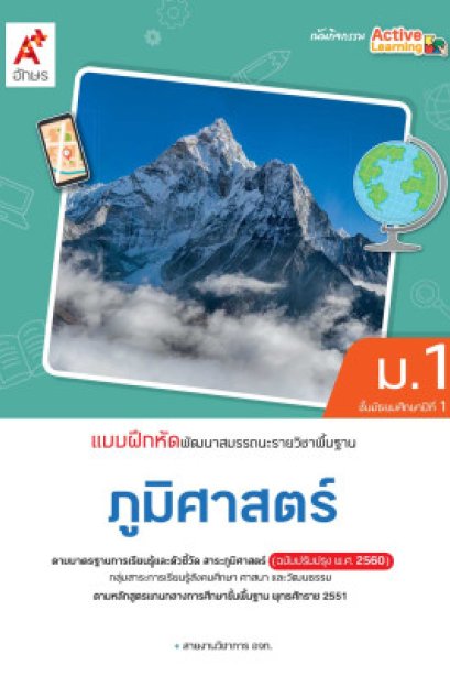 แบบฝึกหัด พัฒนาสมรรถนะ ภูมิศาสตร์ ม.1/อจท.