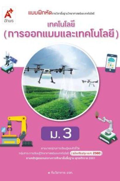 แบบฝึกหัด พัฒนาสมรรถนะ เทคโนโลยี ( การออกแบบและเทคโนโลยี ) ม.3/อจท.