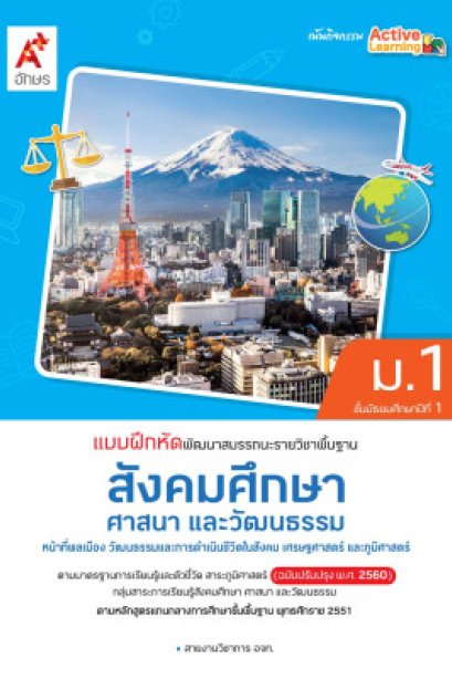 แบบฝึกหัด พัฒนาสมรรถนะ สังคมศึกษา ศาสนาและวัฒนธรรม ม.1/อจท.