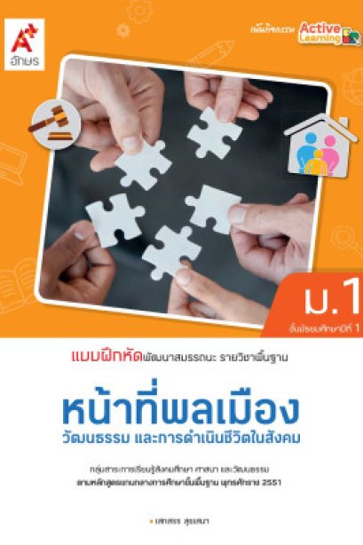 แบบฝึกหัด พัฒนาสมรรถนะ หน้าที่พลเมืองฯ ม.1/อจท.