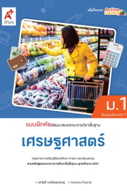 แบบฝึกหัด พัฒนาสมรรถนะ เศรษฐศาสตร์ ม.1/อจท.