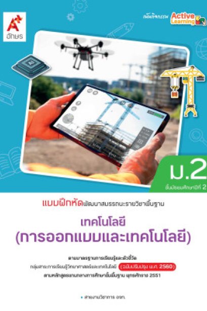 แบบฝึกหัด พัฒนาสมรรถนะ เทคโนโลยี(การออกแบบและเทคโนโลยี) ม.2/อจท.