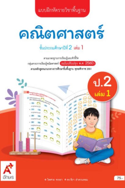 แบบฝึกหัด คณิตศาสตร์ ป.2 เล่ม 1/อจท.