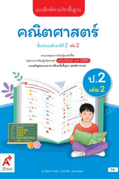 แบบฝึกหัด คณิตศาสตร์ ป.2 เล่ม 2/อจท.