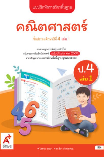 แบบฝึกหัด คณิตศาสตร์ ป.4 เล่ม 1/อจท.