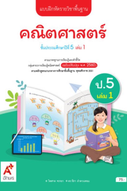 แบบฝึกหัด คณิตศาสตร์ ป.5 เล่ม 1/อจท.