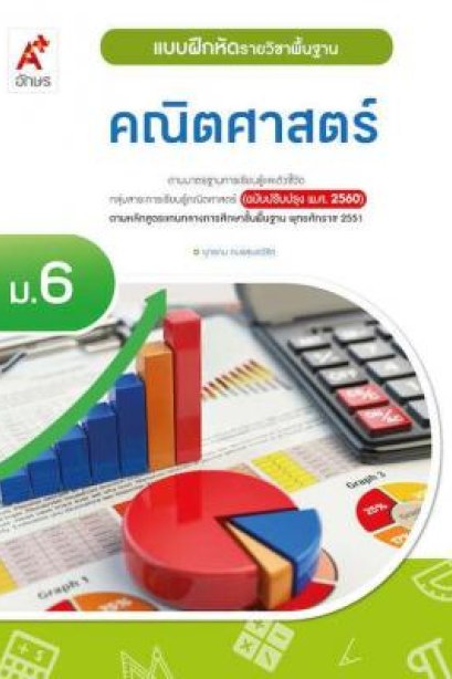 แบบฝึกหัด พัฒนาสมรรถนะ คณิตศาสตร์ ม.6/อจท.