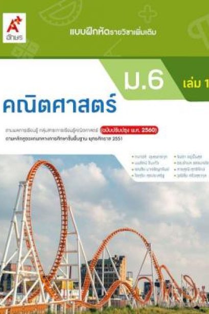 แบบฝึกหัด คณิตศาสตร์ ม.6 เล่ม 1 /อจท.