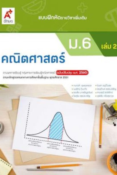 แบบฝึกหัด คณิตศาสตร์ ม.6 เล่ม 2 /อจท.