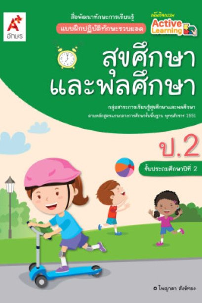แบบฝึกหัดทักษะรวบยอด สุขศึกษา ป.2/อจท.