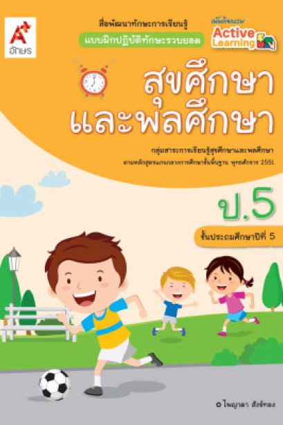 แบบฝึกหัดทักษะรวบยอด สุขศึกษาและพลศึกษา ป.5/อจท.