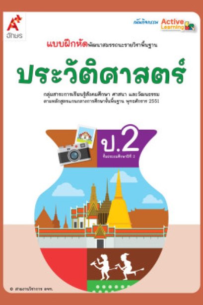 แบบฝึกหัดพัฒนาสมรรถนะ ประวัติศาสตร์ ป.2/อจท.