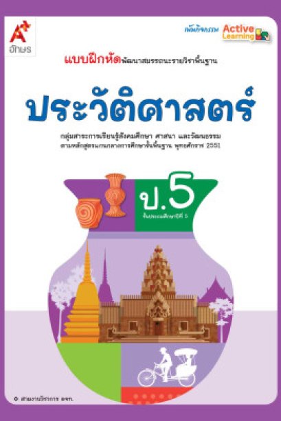แบบฝึกหัดพัฒนาสมรรถนะ ประวัติศาสตร์ ป.5/อจท.