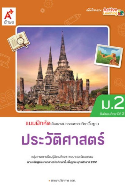 แบบฝึกหัดประวัติศาสตร์ ม.2/อจท.