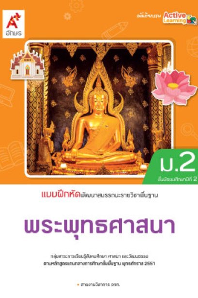 แบบฝึกหัด พระพุทธศาสนา ม.2/อจท.