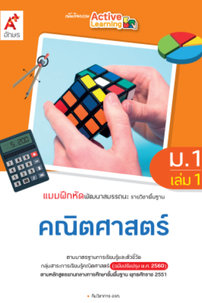 แบบฝึกหัด พัฒนาสมรรถนะ คณิตศาสตร์ ม.1 เล่ม 1/อจท.