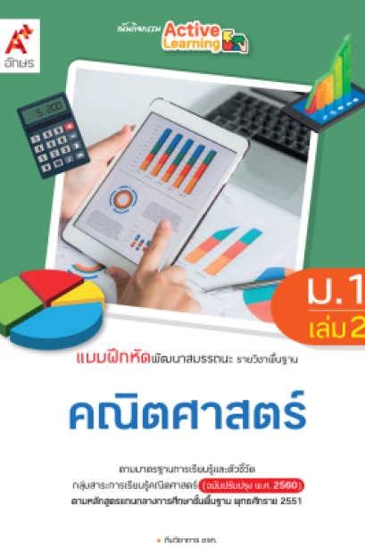 แบบฝึกหัด พัฒนาสมรรถนะ คณิตศาสตร์ ม.1 เล่ม 2/อจท.