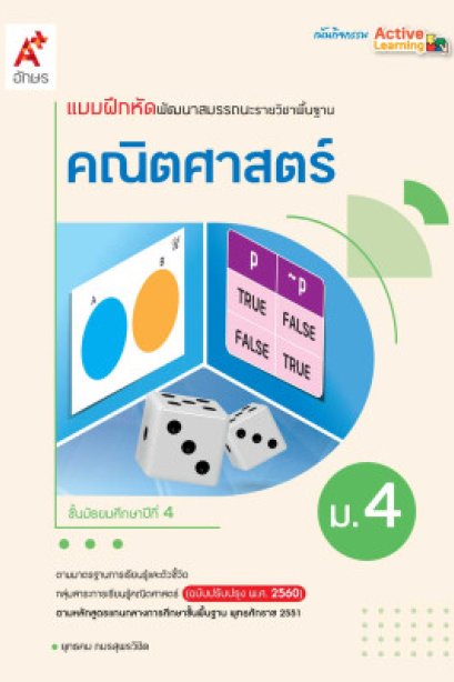 แบบฝึกหัด พัฒนาสมรรถนะ คณิตศาสตร์ ม.4/อจท.