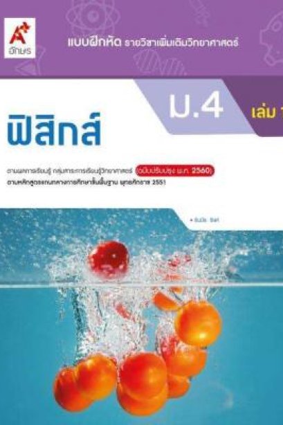 แบบฝึกหัด ฟิสิกส์ ม.4 เล่ม 1/อจท.