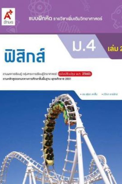 แบบฝึกหัด ฟิสิกส์ ม.4 เล่ม 2/อจท.