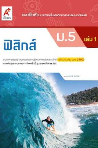 แบบฝึกหัด ฟิสิกส์ ม.5 เล่ม 1/อจท.