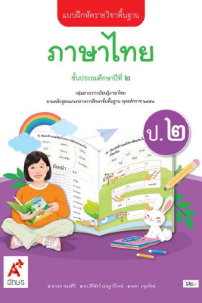 แบบฝึกหัด ภาษาไทย  ป.2/อจท.
