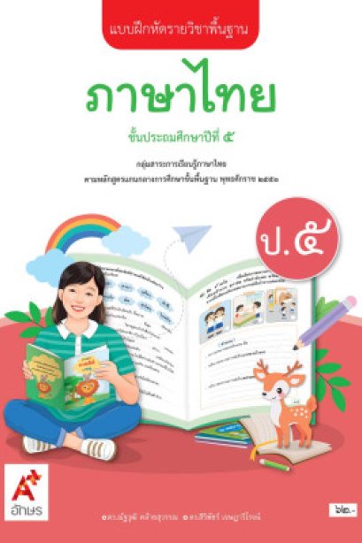 แบบฝึกหัด ภาษาไทย ป.5/อจท.