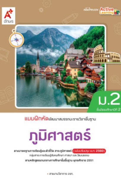 แบบฝึกหัด ภูมิศาสตร์ ม.2/อจท.