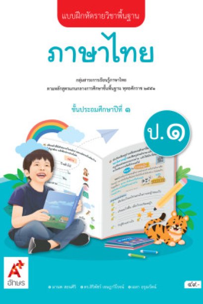 แบบฝึกหัดภาษาไทย ป.1 /อจท.