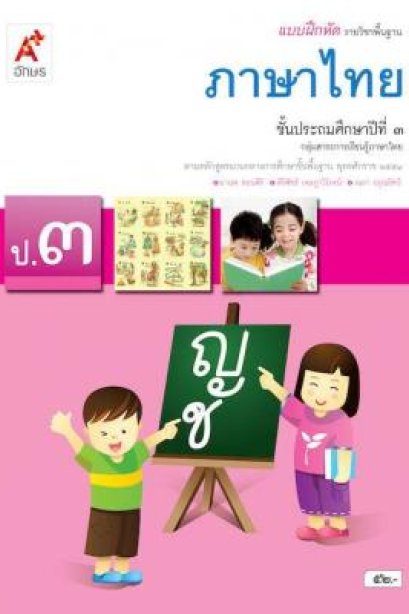 แบบฝึกหัดภาษาไทย ป.3 /อจท.