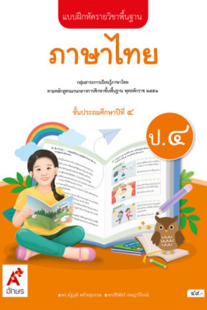 แบบฝึกหัดภาษาไทย ป.4 /อจท.