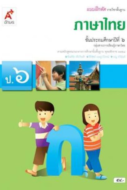 แบบฝึกหัดภาษาไทย ป.6 /อจท.