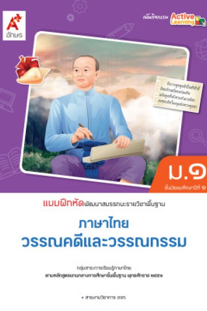 แบบฝึกหัด พัฒนาสมรรถณะ ภาษาไทย วรรณคดีและวรรณกรรม ม.1/อจท.