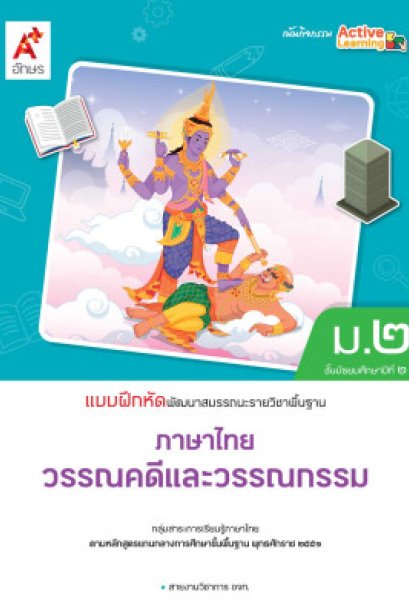 แบบฝึกหัด พัฒนาสมรรถนะ วรรณคดีและวรรณกรรม ม.2/อจท.