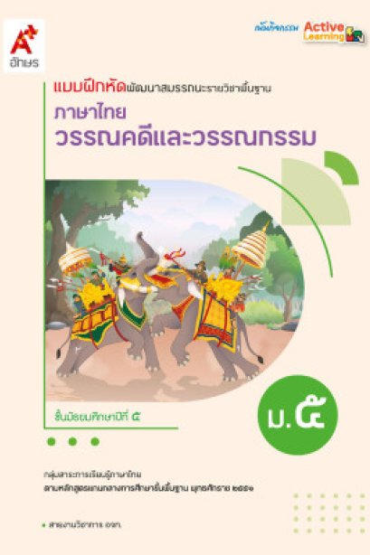 แบบฝึกหัด พัฒนาสมรรถนะ วรรณคดีและวรรณกรรม ม.5/อจท.