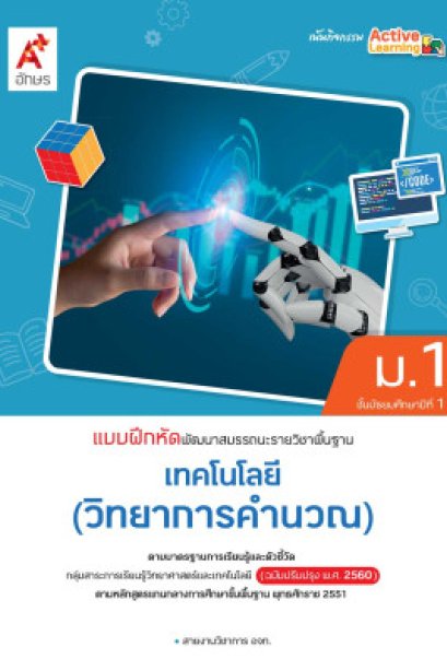 แบบฝึกหัด พัฒนาสมรรถนะ เทคโนโลยี ( วิทยาการคำนวณ ) ม.1/อจท.