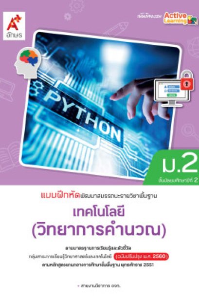 แบบฝึกหัด พัฒนาสมรรถนะ เทคโนโลยี(วิทยาการคำนวณ) ม.2/อจท.