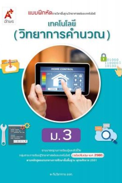 แบบฝึกหัด พัฒนาสมรรถนะ เทคโนโลยี ( วิทยาการคำนวณ ) ม.3/อจท.