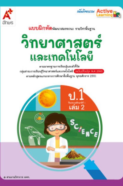 แบบฝึกหัด พัฒนาสมรรถนะ รายวิชาพื้นฐาน วิทยาศาสตร์และเทคโนโลยี ป.1 เล่ม 2/อจท.