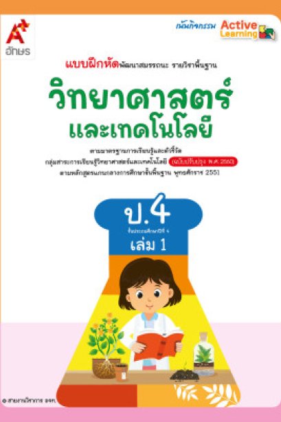 แบบฝึกหัด พัฒนาสมรรถนะ รายวิชาพื้นฐาน วิทยาศาสตร์และเทคโนโลยี ป.4 เล่ม 1/อจท.