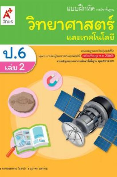 แบบฝึกหัด พัฒนาสมรรถนะ รายวิชาพื้นฐาน วิทยาศาสตร์และเทคโนโลยี ป.6 เล่ม 2/อจท.